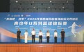 “奔跑吧・少年”2026年第四届苏皖鲁豫省际交界地区青少年U系列篮球锦标赛圆满落幕