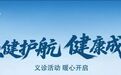 九秩传承护童心，儿童健康专场义诊5月30日上午开启