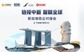 链接中新 智联全球——宁波银行南京分行成功举办新加坡政企对接会