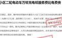 赣州新旅明樾府小区充电桩服务费比电费还贵 市监局：已督促整改