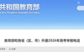 教育部和各省（区、市）开通2026年高考举报电话