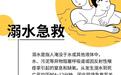 掌握溺水急救知识　不当“孤泳者”
