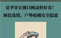 夏季穿衣别只贪凉快好看　颜色选错户外暗藏隐患