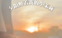 高云翔与小酒窝游乐园庆六一 父女俩互动自然温馨