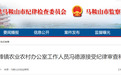 涉嫌严重违纪违法，马鞍山、宣城两人被查！