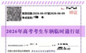 西安送考车辆可申领临时通行证