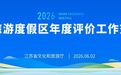盐城沿海湿地旅游度假区|生态艺术度假探索相关做法在全省旅游度假区年度评价工作交流会展示汇报