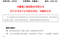 安徽建工及子公司新增9起诉讼仲裁，涉案金额6.7亿元！