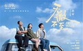 电影《无微不至》6月19日全国上映：一段公路之旅，一场与原生家庭的和解