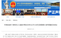中国驻新西兰使馆：新少数议员窜台，中方对其采取限制入境等措施