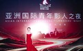 孙嘉璐出席亚洲国际青年影人之夜 获最佳女配角奖