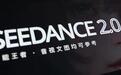 消息称Seedance 2.0单月营收已超10亿元