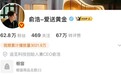 追觅CEO俞浩微博账号被禁言 此前曾称“不喜欢追觅的都是loser”