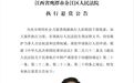 举报奖励2000元！余江法院公告悬赏这人