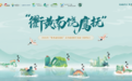 6·6相约杭州！“衢黄南饶鹰抚”文旅推介会六大亮点抢先看
