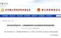 湖州市政协原党组书记、主席杨建新接受审查调查
