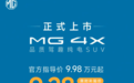 9.28万起，MG 4X正式上市：以技术平权重塑10万级纯电SUV价值标杆