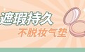 2026遮瑕持久不脱妆气垫推荐：多款实用款式全面盘点