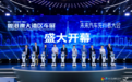 拾级而上：在技术深水区重建汽车产业的未来坐标 | 2026未来汽车先行者大会