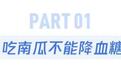 吃南瓜不能减肥　它真正的好处是这些