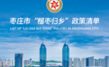 2026枣庄市“榴枣归乡”政策清单更新上线