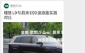 理想发L9与蔚来对比视频后迅速下架，蔚来高管回应：这不符合我们的产品设定