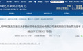 双塔食品因漏缴税款遭海关处罚