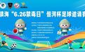 以球润心 禁毒同行！镇海区第二届“6.26禁毒日”恒河杯五人制足球邀请赛开幕