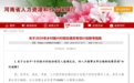 事业编制！河南招10000人