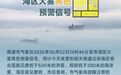 黄色预警！南通沿岸海区将出现强浓雾