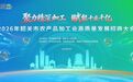 千亿产业蓄势待发 2026年韶关市农产品加工业高质量发展招商大会即将启幕