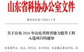 枣庄市薛城区中医院科普项目入选山东省科普能力提升工程