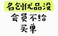 买瓶水也要办会员才能结账，名创优品怎么了？
