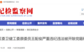 安徽反腐：六安、马鞍山、阜阳3人被通报！