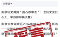 辟谣！新余仙女湖景区推出“抱石水中走”活动系虚假信息