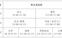 2026年河南高招考试注意事项发布