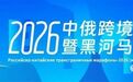 2026中俄跨境马拉松暨黑河马拉松参赛服亮相