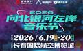 向北三载，声动春城：2026吉林银行向北银河左岸音乐节，以热爱为名，赴一场城市与乐迷的双向之约