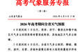 @山东高考生，高考首日山东多市有降雨，请收下这份气象服务专报