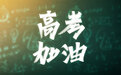 持续加密夜间巡查时长 胶州全力筑牢高考“静音屏障”