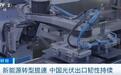 出口量暴增267%！这张“中国名片”，海外市场“狂飙”