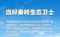 瞭望·治国理政纪事｜当好秦岭生态卫士