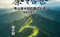 “秦岭答卷——青山绿水间的国之大者”网络主题活动倒计时3天