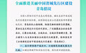 全面推进美丽中国省域先行区建设青岛倡议