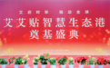 艾启时珍·链动全球，艾艾贴集团擘画艾草产业发展新蓝图