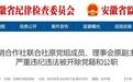 反腐快讯：池州、六安、滁州4名干部被通报！
