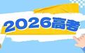 2026年高考举报电话公布！浙江开通日期为6月1日至10日