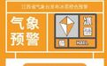 冰雹！8—10级雷暴大风！江西发布双预警