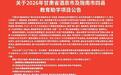 爱心企业捐资8亿助学　甘肃这些县区学子可申请