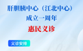 6月8日，中大医院在江北院区举办肝胆胰疾病义诊活动